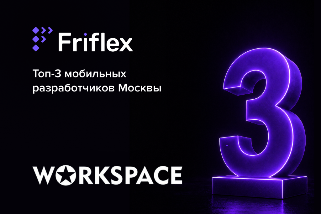 Friflex — в тройке лидеров среди мобильных разработчиков Москвы