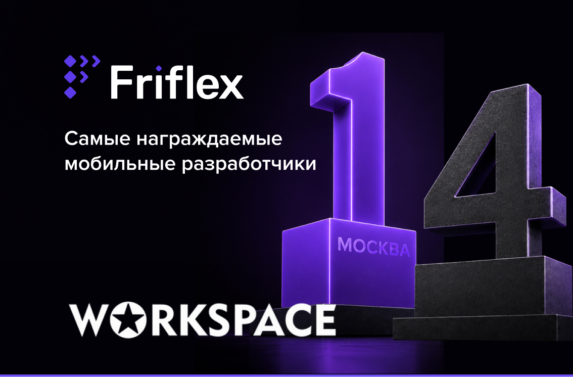 Friflex — в топе самых награждаемых мобильных разработчиков Workspace