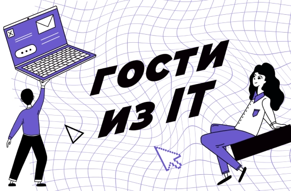 Компания Friflex запустила подкаст о технологиях «Гости из IT» 