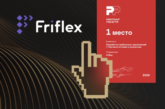 Friflex – в ТОП-10 компаний Рейтинга Рунета по мобильной разработке в России