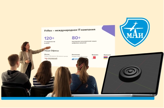 Friflex расширяет сотрудничество с МАИ: стажировка по направлению «Цифровая кафедра» и выступление для будущих магистров
