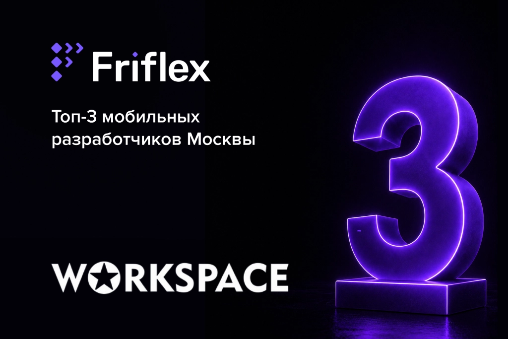 Friflex — в тройке лидеров среди мобильных разработчиков Москвы