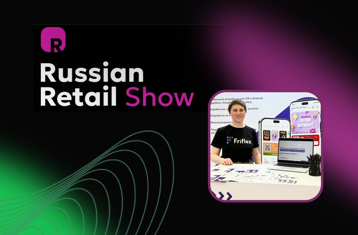 Компания Friflex на Russian Retail Show: коробочное приложение и кастомная разработка