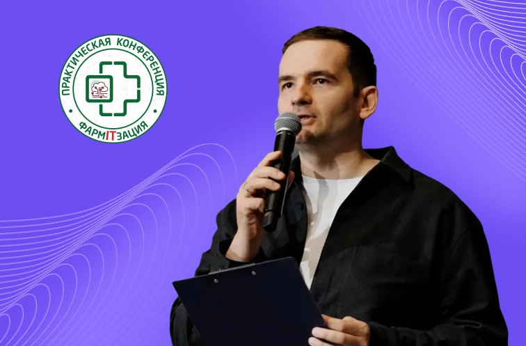 CEO Friflex рассказал о трендах цифровых сервисов в ритейле на конференции «ФармаITзация 2025»