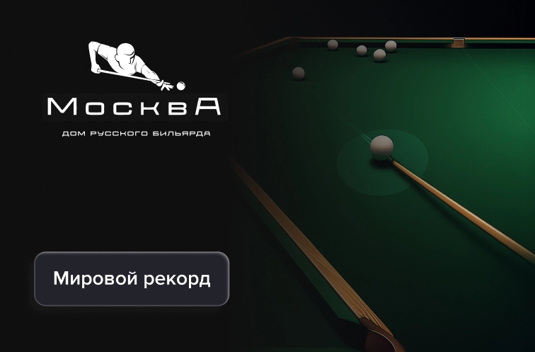 Проект Friflex помог установить первый фиджитал-рекорд в русском бильярде