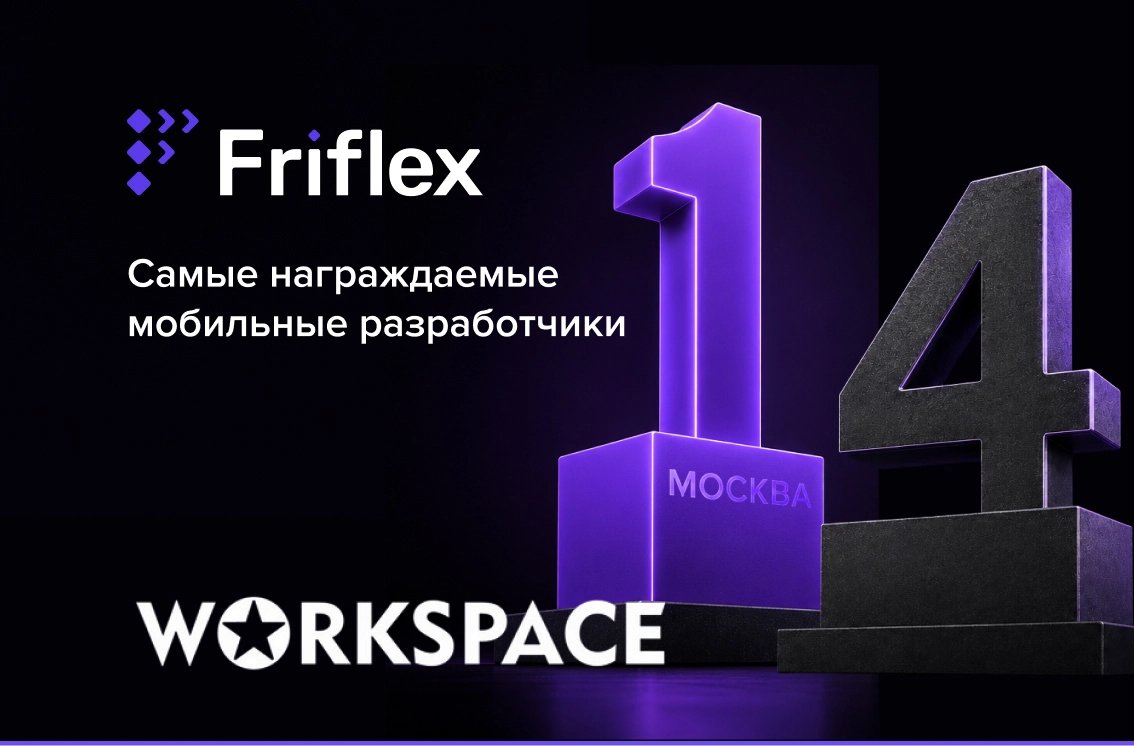 Friflex — в топе самых награждаемых мобильных разработчиков Workspace